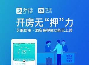開(kāi)房無(wú)“押”力 芝麻信用酒店免押功能上線，采寶簽約商戶搶先使用